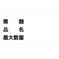 グリーンクロス 危険物標識ヨコ KW-M44 6300001727（直送品）