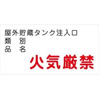 グリーンクロス 危険物標識ヨコ KW-S40 6300001815（直送品）