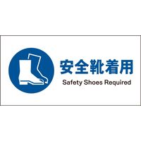グリーンクロス JIS指示標識 ヨコ 安全靴着用