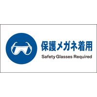 グリーンクロス JIS 指示標識 ヨコ JWC-02M 保護メガネ着用 6300003030（直送品）