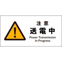 グリーンクロス JIS 警告標識 ヨコ JWB-09M 注意送電中 6300003014（直送品）
