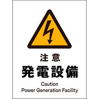 グリーンクロス JIS警告標識 タテ 注意発電設備