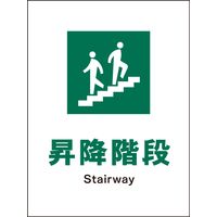 グリーンクロス JIS安全標識 タテ 昇降階段