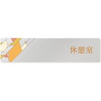 フジタ アパレル向けグラス B-KM2-0210 休憩室 平付型アルミ（直送品）