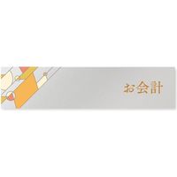 フジタ アパレル向けグラス B-KM2-0213 お会計 平付型アルミ（直送品）