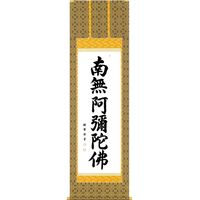 真作/祐堂/佛心/南無阿弥陀仏（佛）/布袋屋掛軸HC-604 真作/祐堂/佛心/南無阿弥陀仏（佛）/布袋屋掛軸HC-604