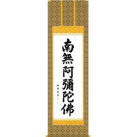 阿波掛軸堂 南無阿弥陀佛 肉筆 A-017（直送品）