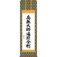 阿波掛軸堂 南無大師遍照金剛 肉筆 A-019（直送品）