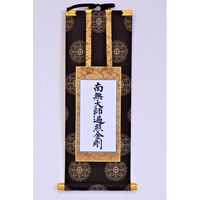 阿波掛軸堂 南無大師遍照金剛 A-034（直送品）