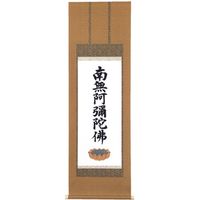 阿波掛軸堂 南無釈迦牟尼佛 T-044（直送品） - アスクル