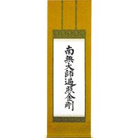 阿波掛軸堂 南無大師遍照金剛 T-045（直送品） - アスクル