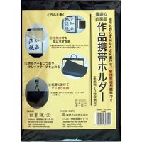 墨運堂 作品携帯ホルダー 半紙判 24694（直送品）