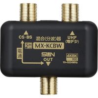 サン電子 CS・BS/UHF混合器 MX-KCBW-P（直送品） - アスクル