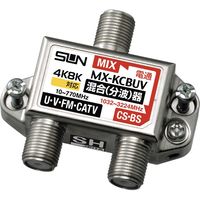 サン電子 CS・BS/UHF混合器 MX-KCBUV（直送品） - アスクル