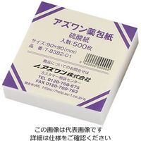 アズワン アズワン薬包紙(シュリンクパック) 硫酸紙 小 500枚入 7-8382-01 1枚(500枚)（直送品）