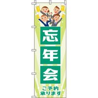 イタミアート 忘年会 イラスト黄緑 のぼり旗 0050066IN（直送品）