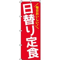 イタミアート 日替り定食 のぼり旗_2