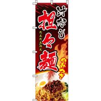 イタミアート 汁なし担々麺 写真 のぼり旗 0010029IN（直送品）