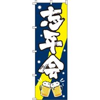 イタミアート 忘年会 紺 のぼり旗 0050063IN（直送品）