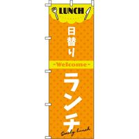 イタミアート 日替りランチ オレンジ のぼり旗 0040336IN（直送品）