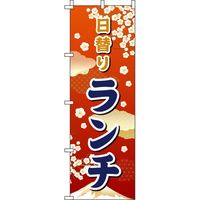イタミアート 日替りランチ 赤グラデーション のぼり旗 0040340IN（直送品）