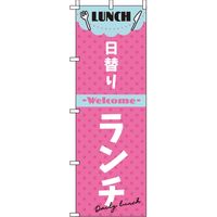 イタミアート 日替りランチ ピンク のぼり旗 0040337IN（直送品）