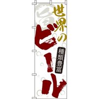 イタミアート 世界のビール 白 のぼり旗 0050116IN（直送品）