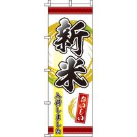 イタミアート 新米入荷しました 赤 のぼり旗 0060097IN 1枚