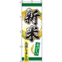 イタミアート 新米入荷しました 緑 のぼり旗 0060098IN（直送品）