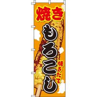 イタミアート 焼きもろこし イラスト のぼり