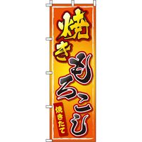 イタミアート 焼きもろこし オレンジグラデーション のぼり