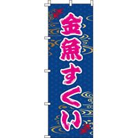 イタミアート 金魚すくい 和柄 のぼり旗 0070082IN（直送品）