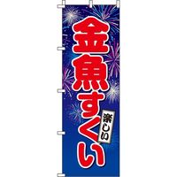 イタミアート 金魚すくい のぼり旗