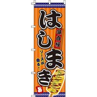 イタミアート はしまき オレンジ のぼり旗 0070098IN（直送品）