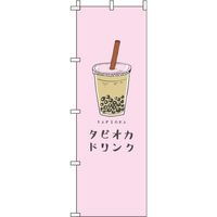 イタミアート タピオカドリンク ピンク のぼり旗 0070105IN（直送品）