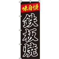 イタミアート 鉄板焼 黒 のぼり旗 0070233IN（直送品）