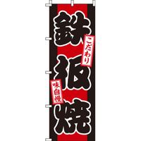 イタミアート 鉄板焼 赤 のぼり旗 0070232IN（直送品）