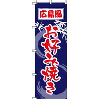 イタミアート 広島風お好み焼き 紺 のぼり旗 0070249IN（直送品）