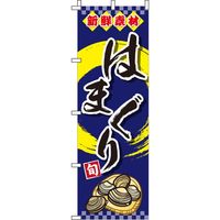 イタミアート はまぐり のぼり旗