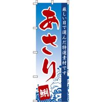イタミアート あさり のぼり旗