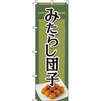 イタミアート みたらし団子 のぼり旗