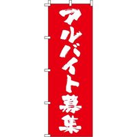 イタミアート アルバイト募集 筆文字 のぼり旗