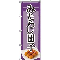 イタミアート みたらし団子 紫 のぼり旗 0120169IN（直送品）