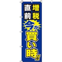 イタミアート 増税直前今が買い時のぼり旗