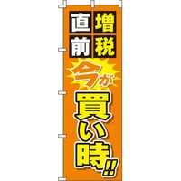イタミアート 増税直前今が買い時 オレンジ のぼり旗 0110116IN（直送品）
