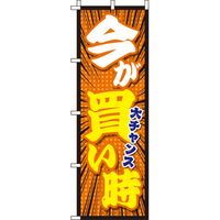 イタミアート 今が買い時 オレンジ のぼり旗 0110119IN（直送品）