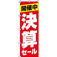 イタミアート 決算セール のぼり旗