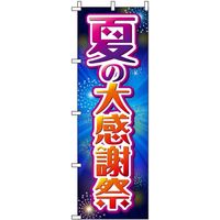 イタミアート 夏の大感謝祭 花火 のぼり旗 0110191IN（直送品）