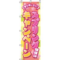 イタミアート スプリングキャンペーン 桜 のぼり旗 0110194IN（直送品）