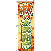 イタミアート 秋の大感謝祭 のぼり旗